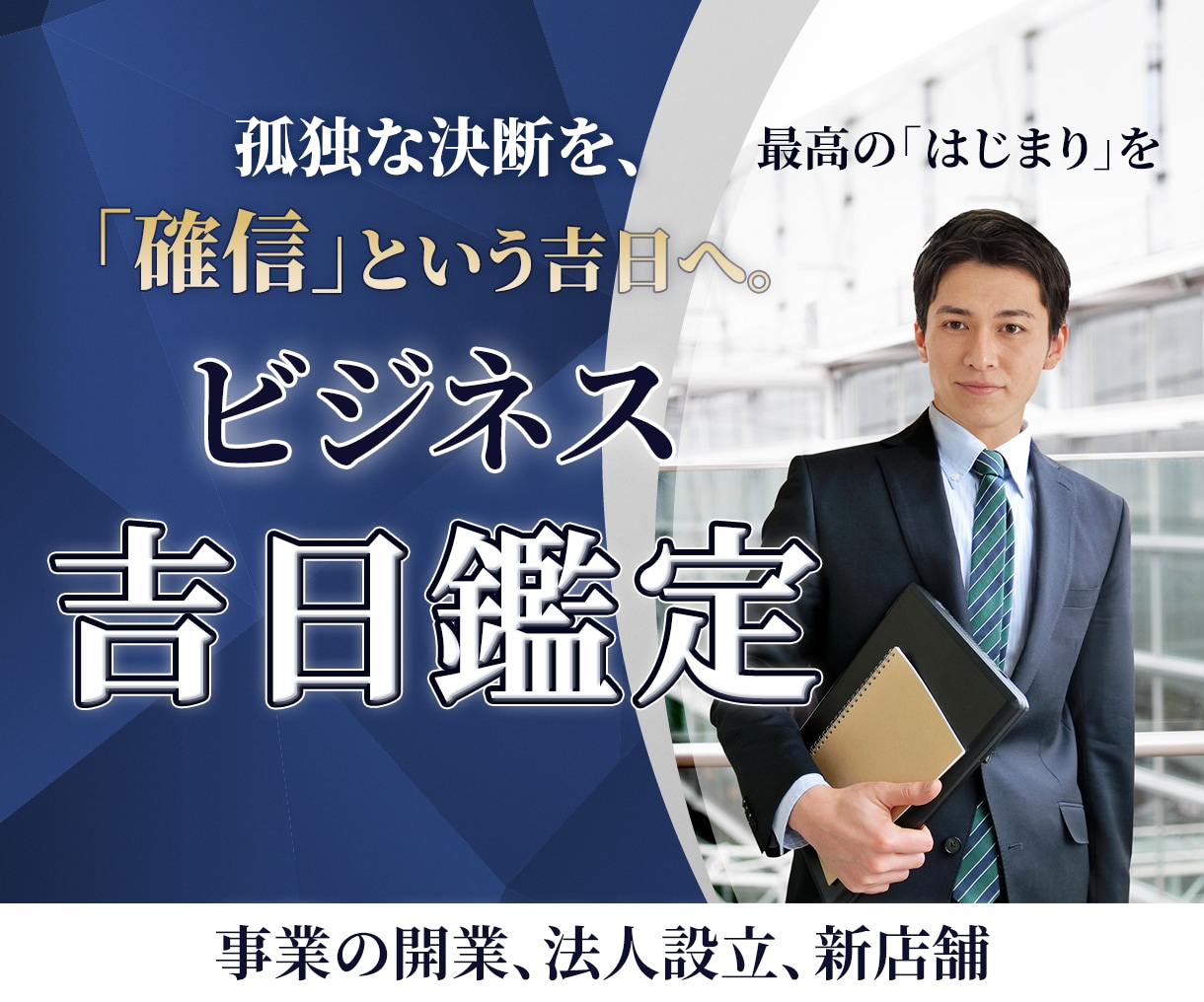 起業・法人設立・開業日など吉日を鑑定します 【個人・法人向け】ビジネスに良い日を選びます イメージ1