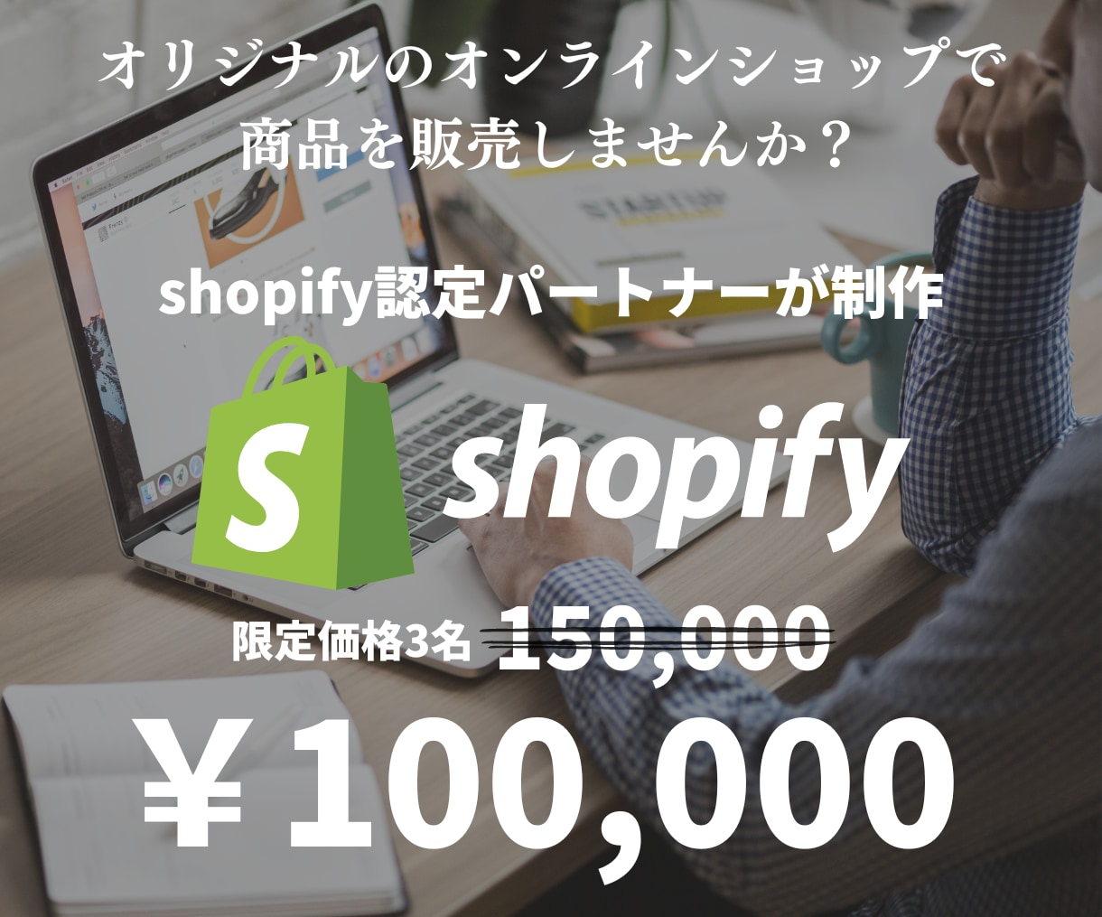 ShopifyでECサイトを作成致します Shopify検討の方、実績あるパートナーがサポートします！ イメージ1