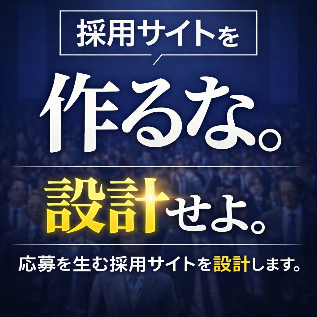 採用戦略から設計する採用サイト制作します 求人媒体に頼らない採用設計から伴走します。 イメージ1
