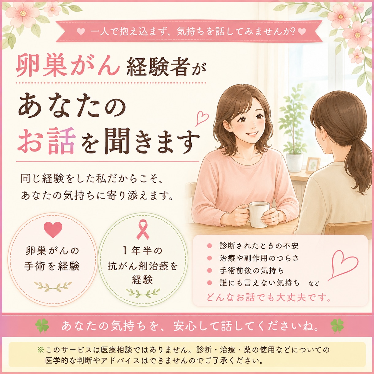 卵巣がん経験者があなたの不安や気持ちをお聞きします 「誰かに話を聞いてほしい」経験者の私がお話をお聞きします イメージ1