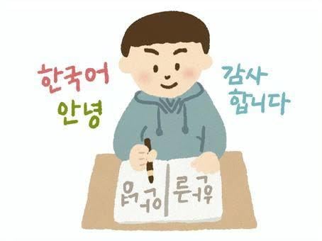 韓国語でおしゃべり出来ます 勉強してきた韓国語で会話してみよう！한국어로 대화 해요 イメージ1