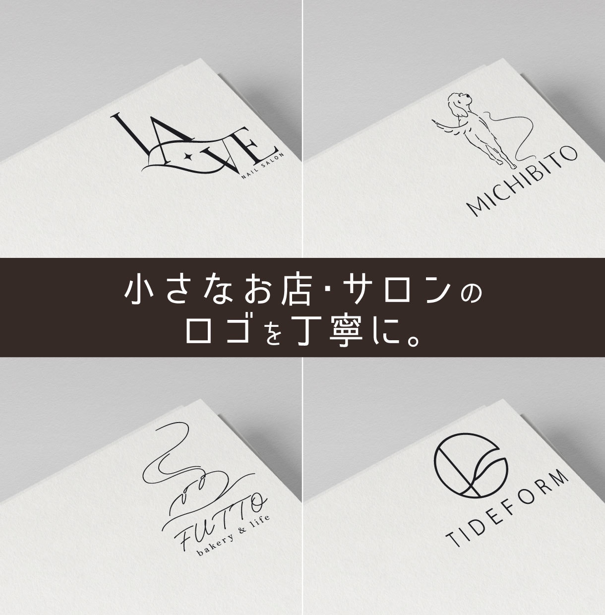 お店・サロンのロゴ制作｜想いや雰囲気を形にします イメージが曖昧でもOK。ヒアリングから丁寧にロゴをご提案 イメージ1