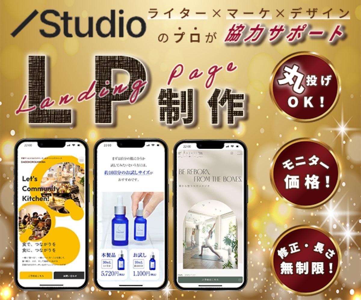 構成・文章から“丸投げ”できるLP制作します ライター×マーケ視点「相談しやすい」STUDIOでのLP制作 イメージ1