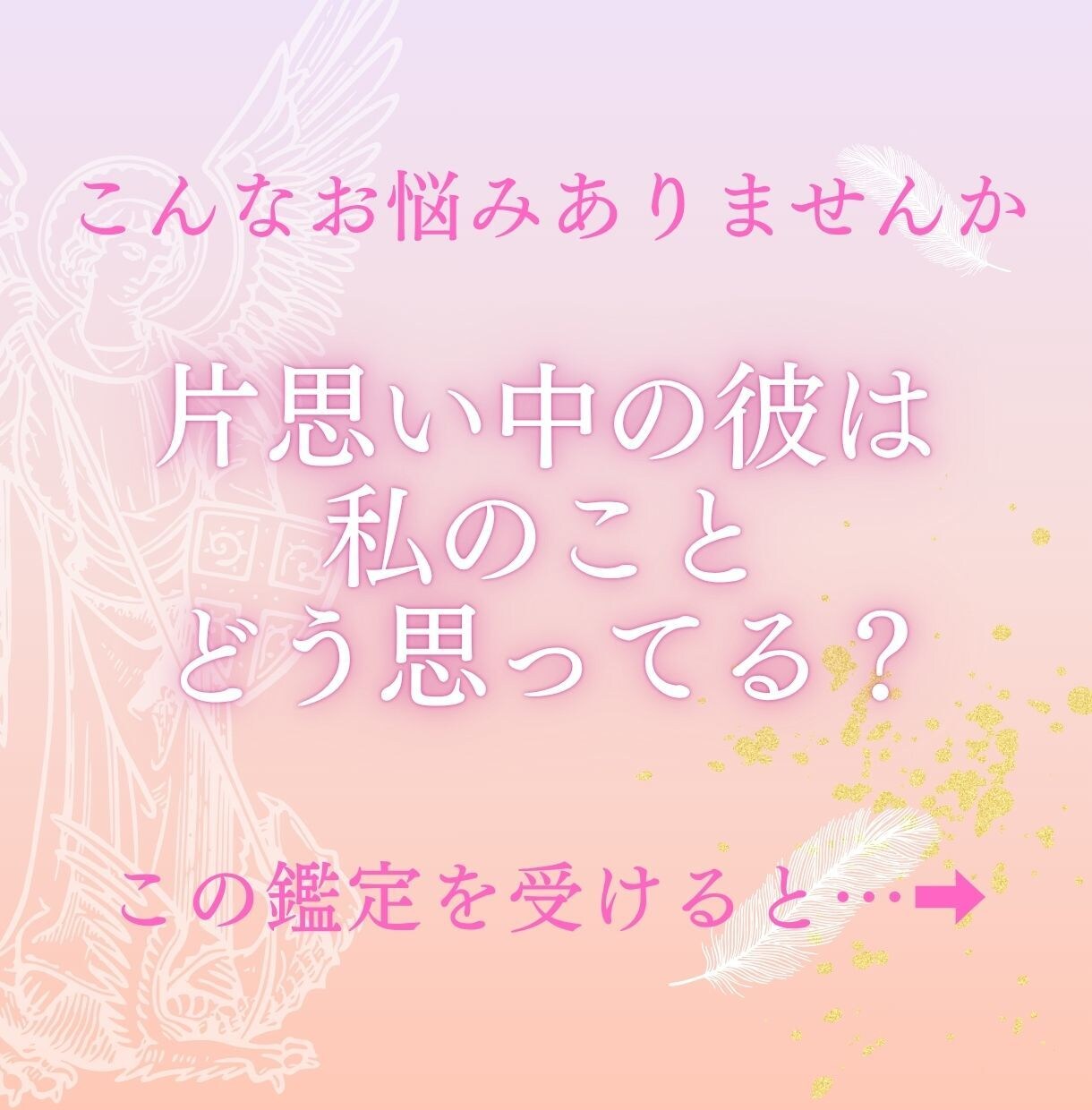 天使の恋愛占い｜お相手の気持ちを鑑定します 彼に愛される恋を引き寄せて愛情に満ちた未来を手に入れましょう イメージ3