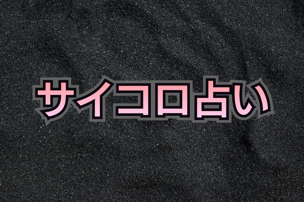 究極のサイコロ占い★正確な情報を読み取ります 情報の確度が違います★高度な占いです★あらゆる能力を使います イメージ2