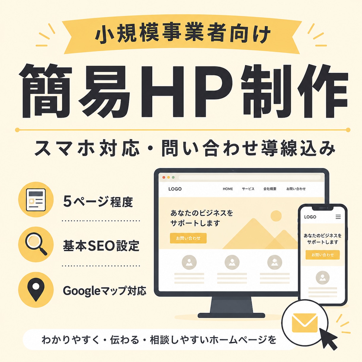 小規模事業者向けの簡易HPを制作します スマホ対応・問い合わせ導線込み イメージ1
