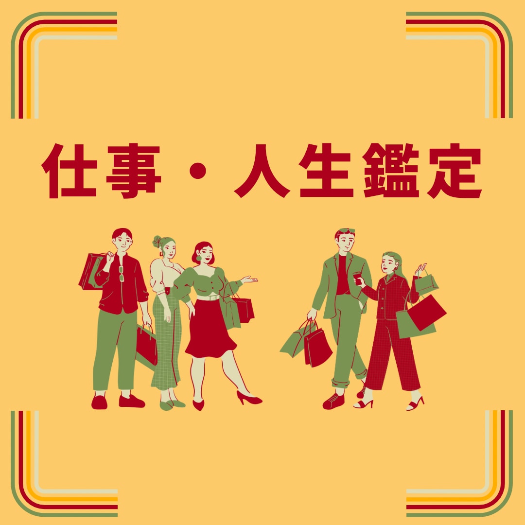 仕事・人生★仕事運と進むべき方向を占います 現状から未来へ！進む道をタロットで導きます。 イメージ1