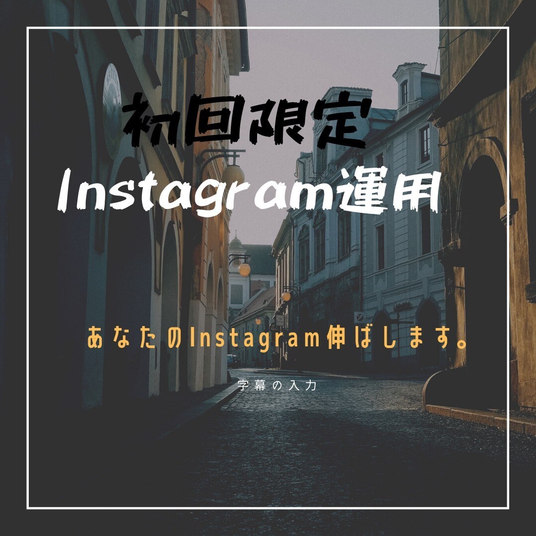 インスタグラムの運用代行致します Instagramの集客、フォロワーが増えない方向けサービス イメージ1