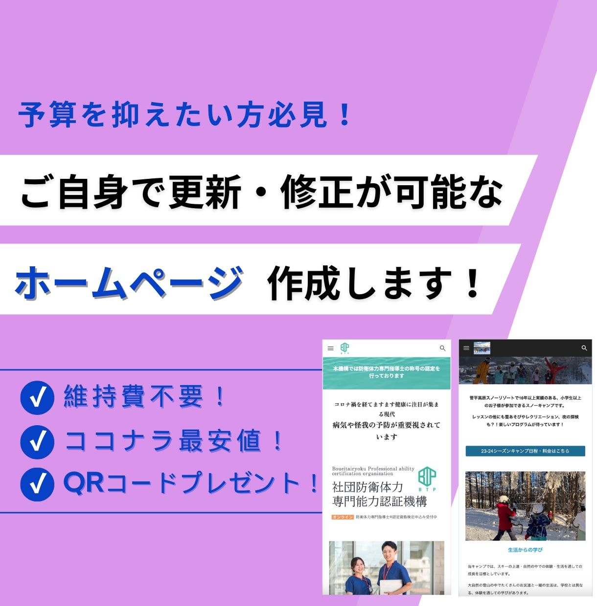 月額／外部サービス費用なし！最低予算で作成します ご自身で修正可能なサイト！ドメイン・サーバー代等更新費用不要 イメージ1