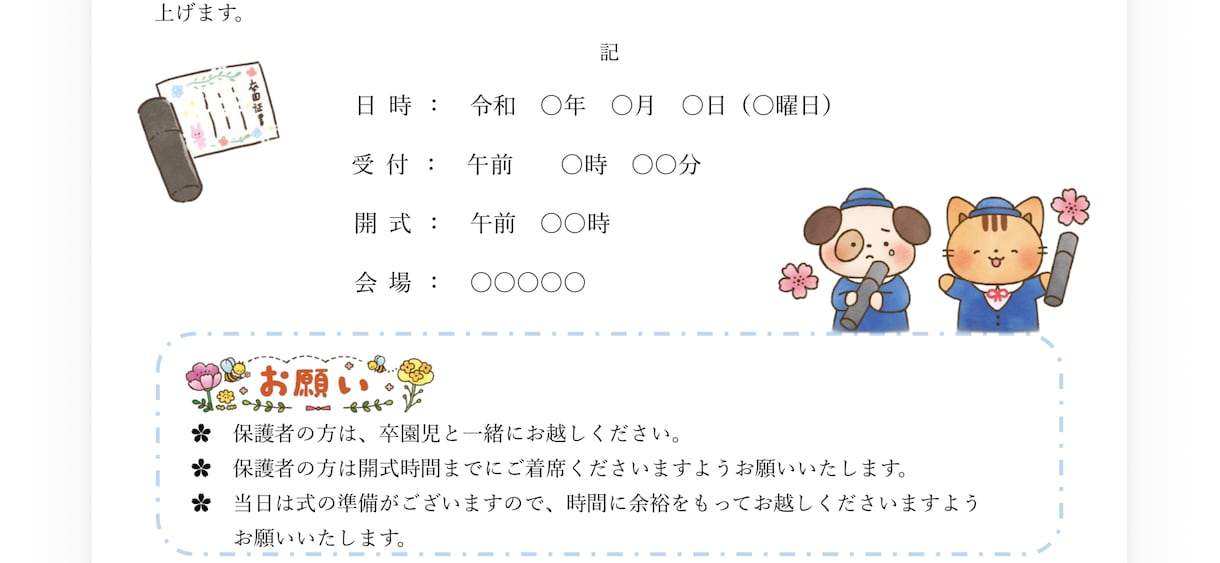 そのまま使える卒園式のご案内作成します 卒園式のご案内文、悩んでいませんか？ イメージ4