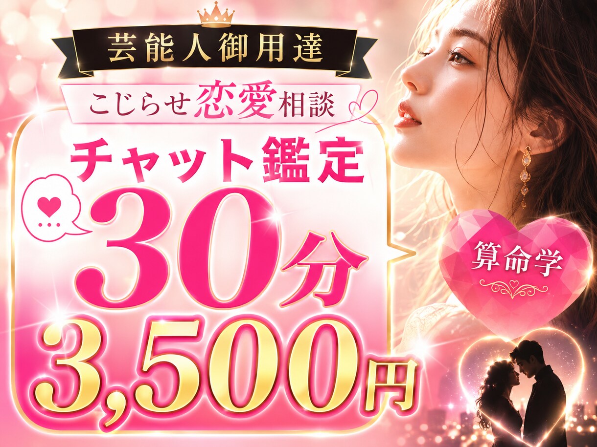 こじらせ恋愛相談♡30分3,500円で鑑定します 今話題『芸能人御用達』の算命学でチャット恋愛分析 イメージ1
