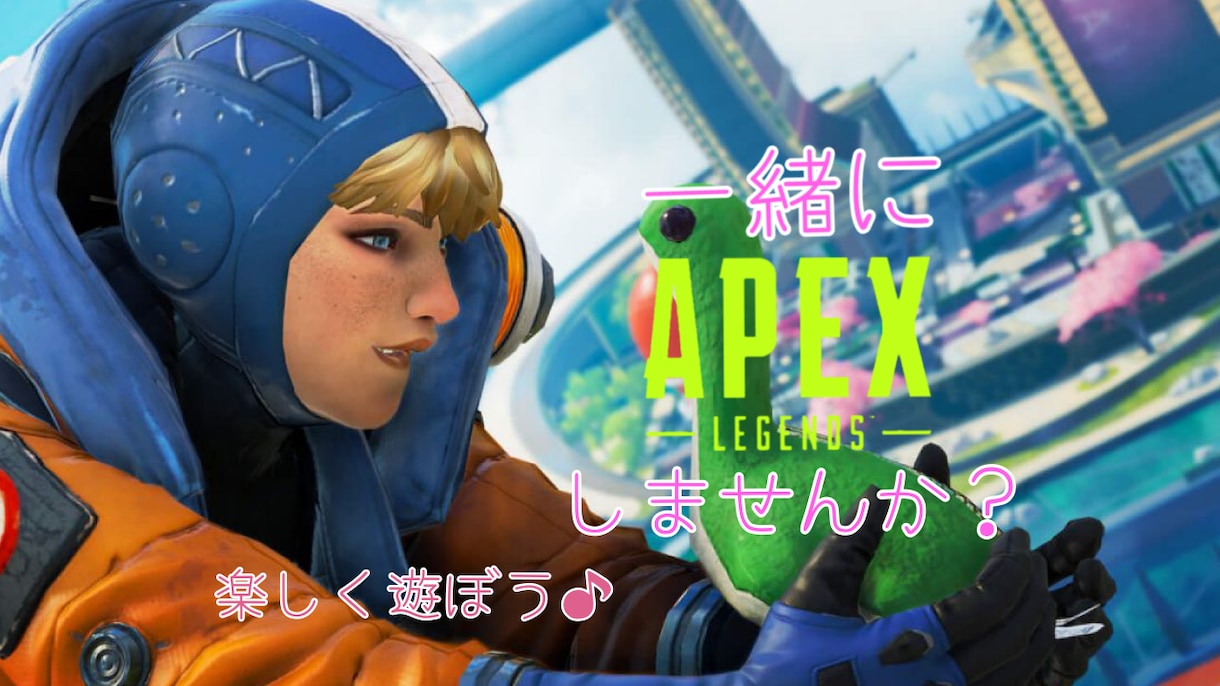 一緒にAPEXします 人数合わせ、雑談など気軽にどうぞ◎ イメージ1