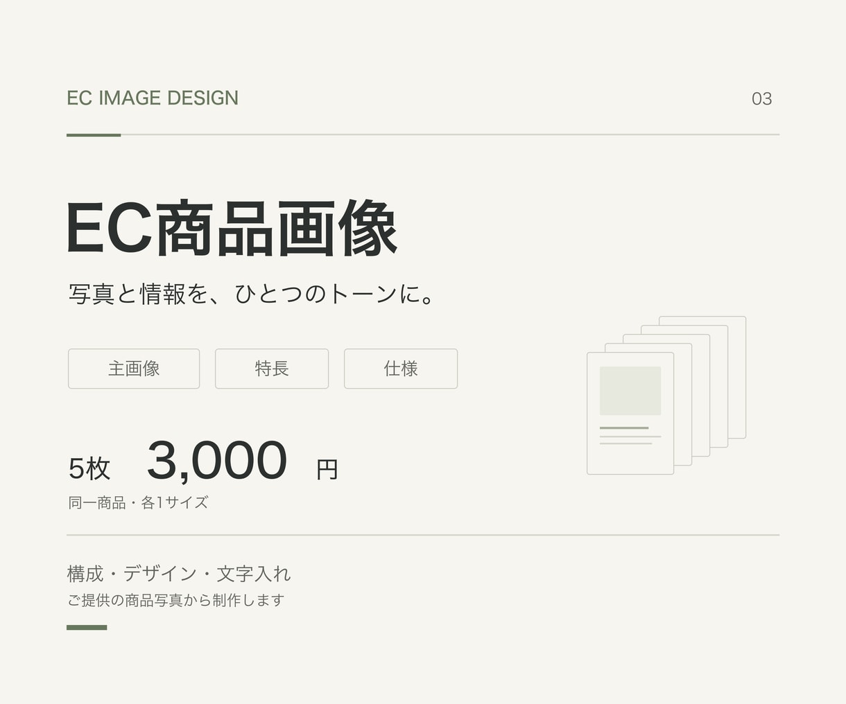 EC商品画像を5枚セットで制作します 5枚3,000円｜商品写真から、主画像・特長・仕様まで イメージ1