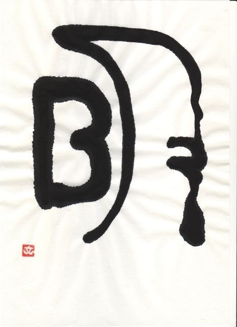 ほっこり筆一文字書きます お名前の一文字、オリジナル、ロゴ、などにいかがでしょうか。 イメージ5