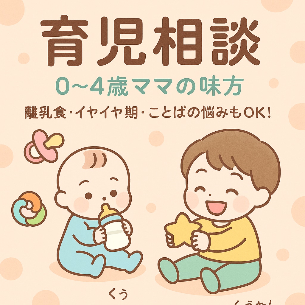 4歳までの育児相談お受けします 子育て中ママが寄り添って対応いたします イメージ1
