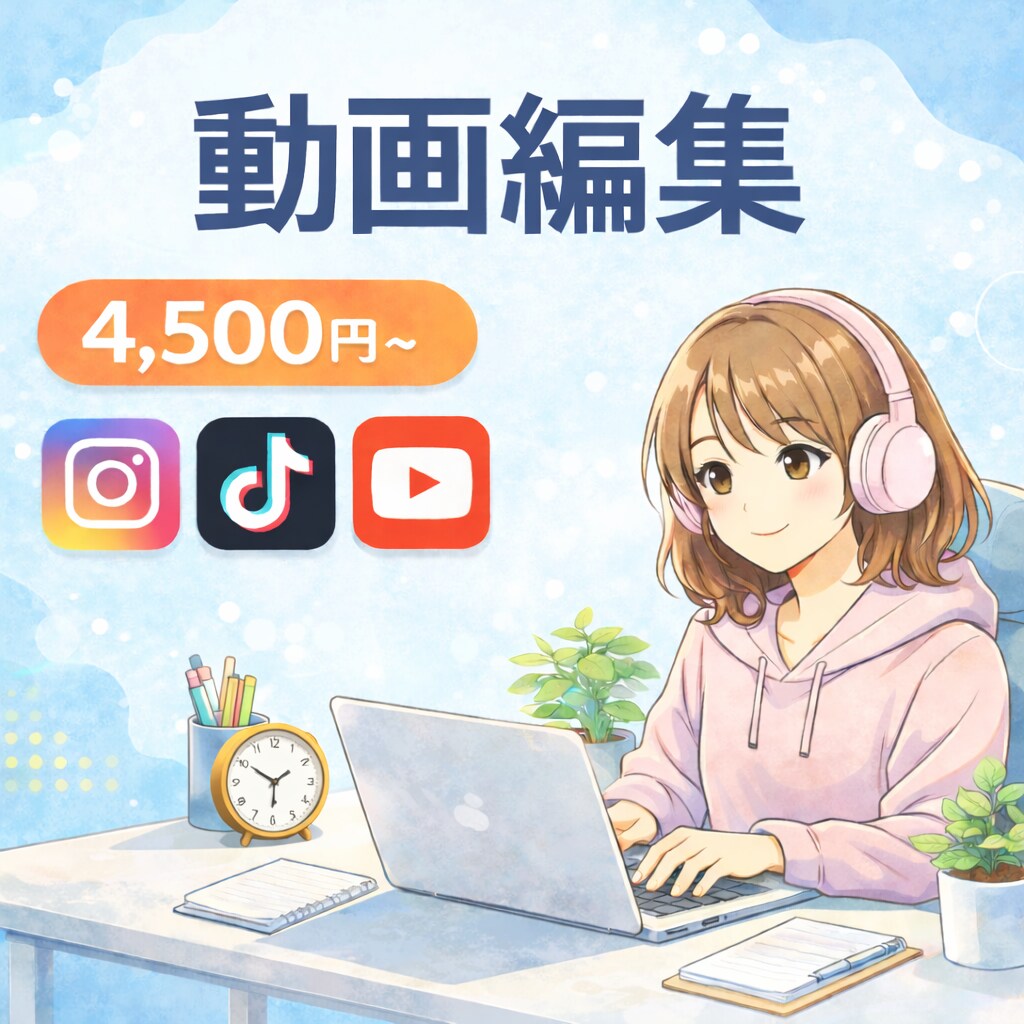 SNS全般動画編集承ります 内容の目的に合ったテンポ感のある編集をします イメージ1