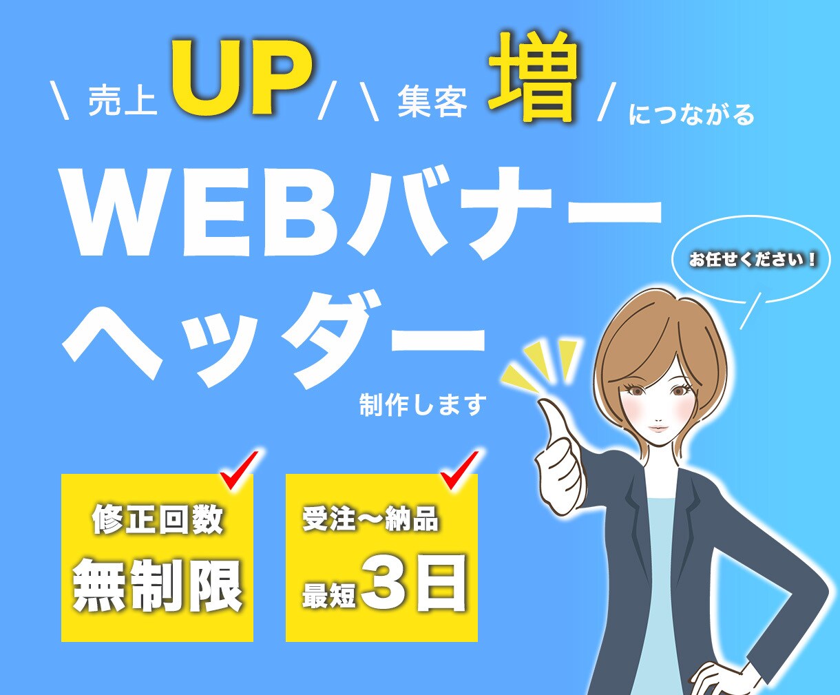Webバナー・ヘッダーの制作を承ります 丁寧なやり取りで安心してご依頼いただけます。 イメージ1