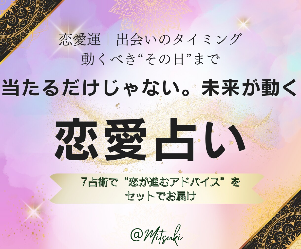 恋愛運と出会いの未来・結婚運を7占術で占います 3ヶ月以内に訪れる恋の予感と出会いを7占術で丁寧に占います イメージ2