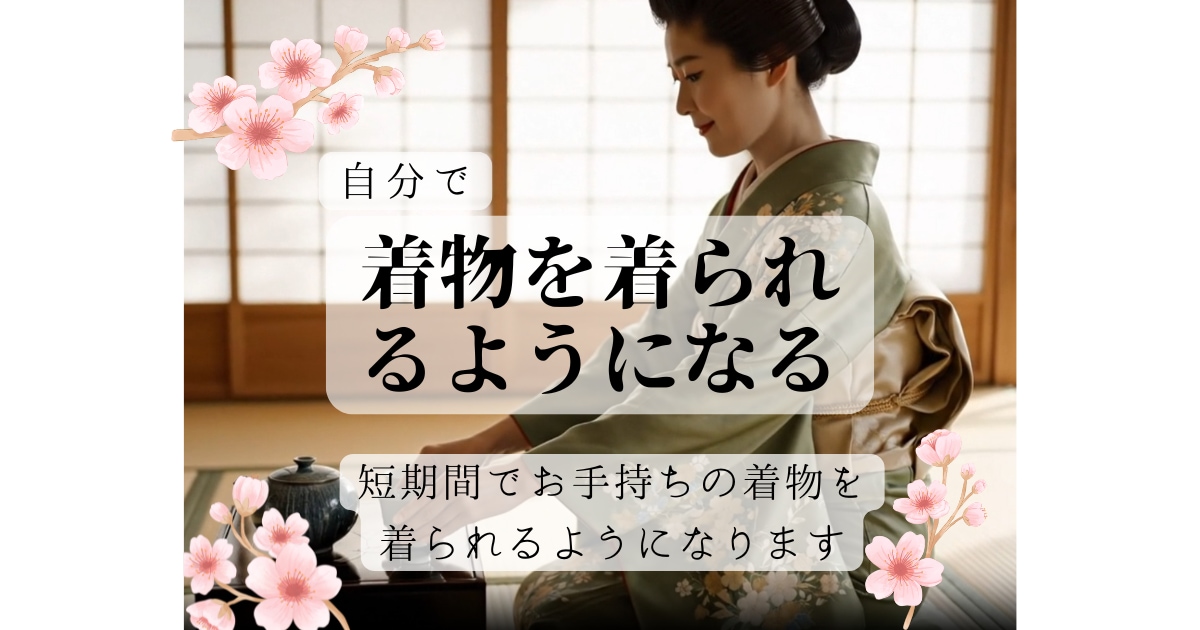 短期間・低コストで着物を自装できるようになります 速習可能！特別な器具は一切不要。お手持ちの着物と帯でOK! イメージ1