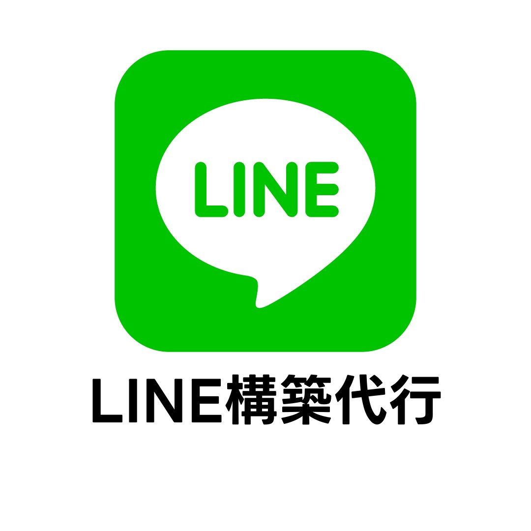 LINE構築代行承ります 【短期間】で運用開始したい方必見！ イメージ1