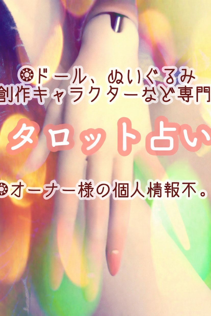 ドール・ぬいぐるみ・人形など専用の占いかできます 無機物でもパートナーや家族してならリーディング可能です。 イメージ1