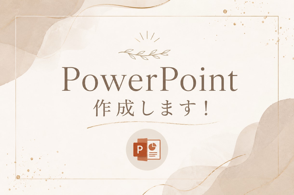 PowerPoint作成します 現役旧帝大生が作ります(即日対応可) イメージ1