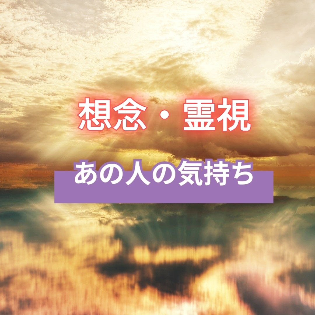 想念霊視、相手の気持ちとあなたとの未来を占います あの人の本音、あなたへの気持ちを霊視します イメージ1