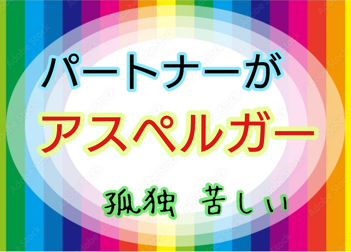 アスペ夫との生活が辛過ぎる…、お話をお聴きします １人で居るより、2人で居るほうが孤独。あなたのはけ口の場所✨ イメージ1