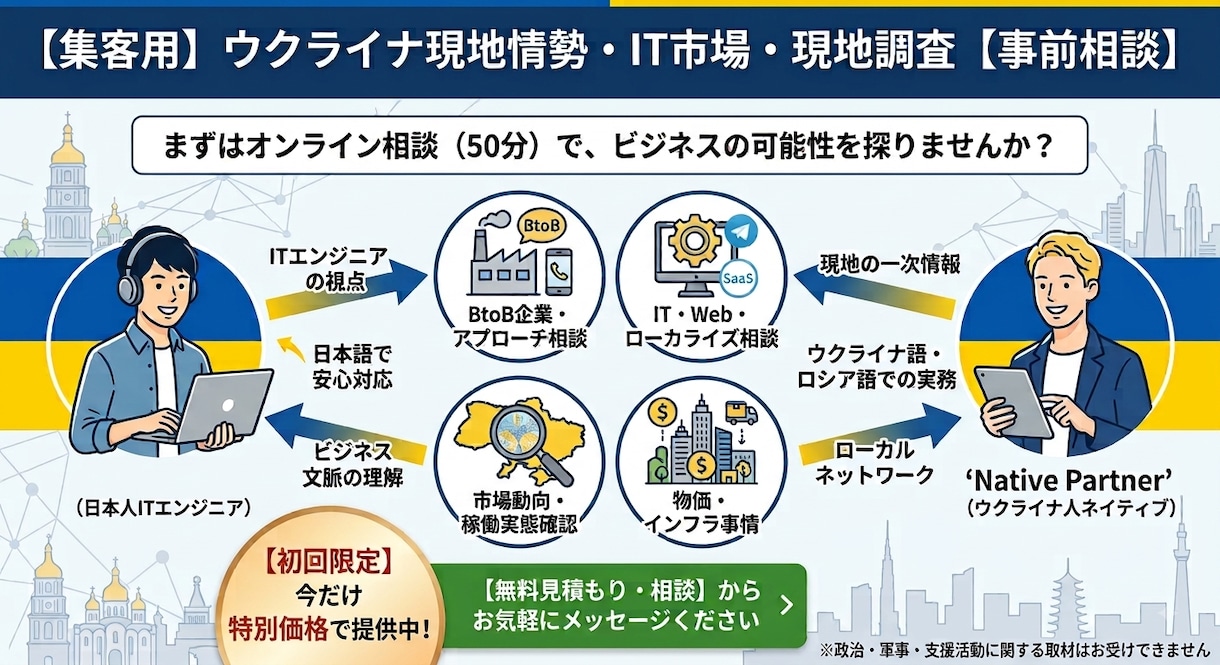 ウクライナ現地情勢・IT市場・現地調査のご相談ます 現地在住エンジニアがリアルな一次情報やビジネス可能性を相談 イメージ1