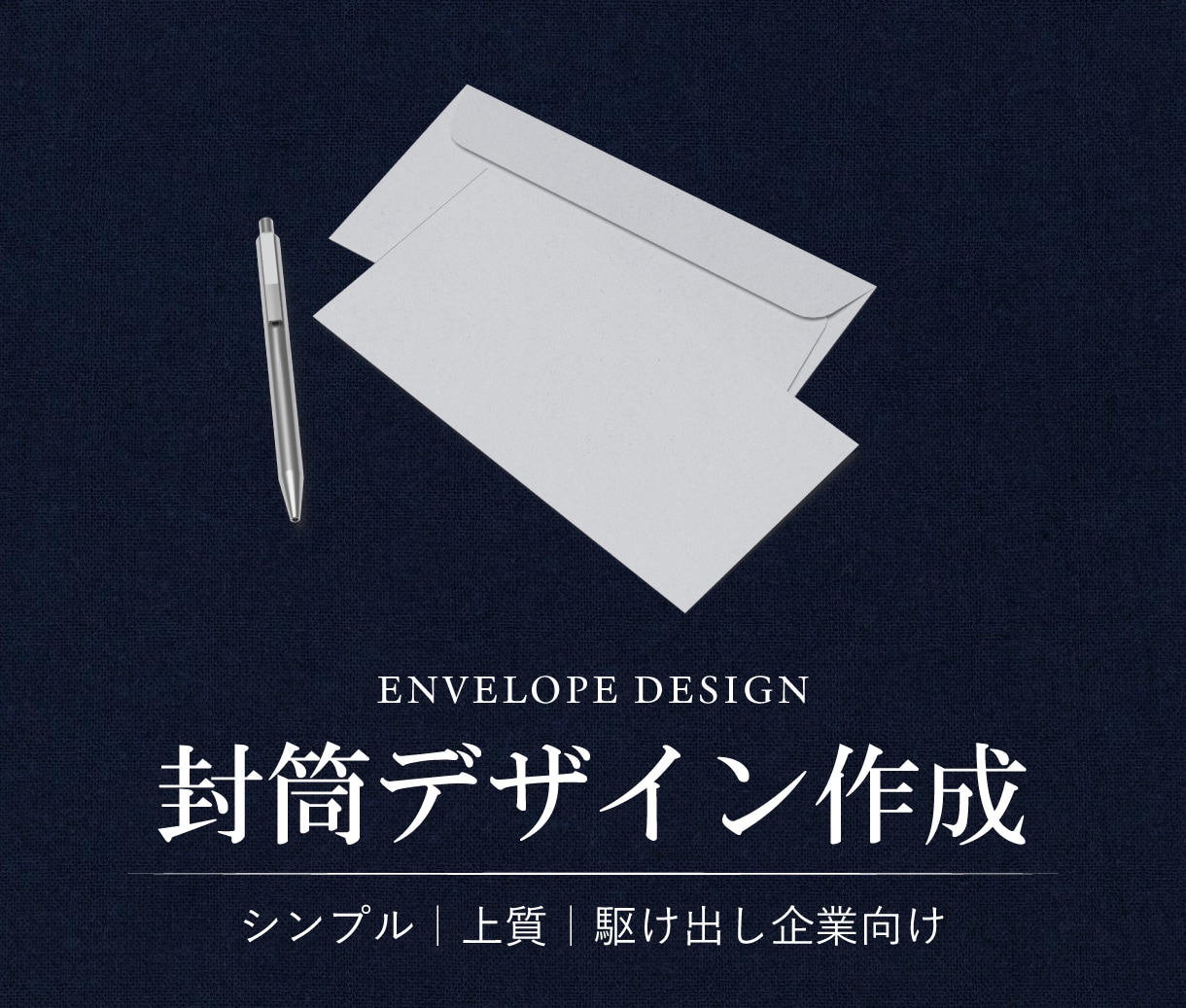 会社・店舗向け◇信頼感のある封筒を作成します そのまま印刷OK◇印刷会社対応／入稿用データ作成 イメージ1