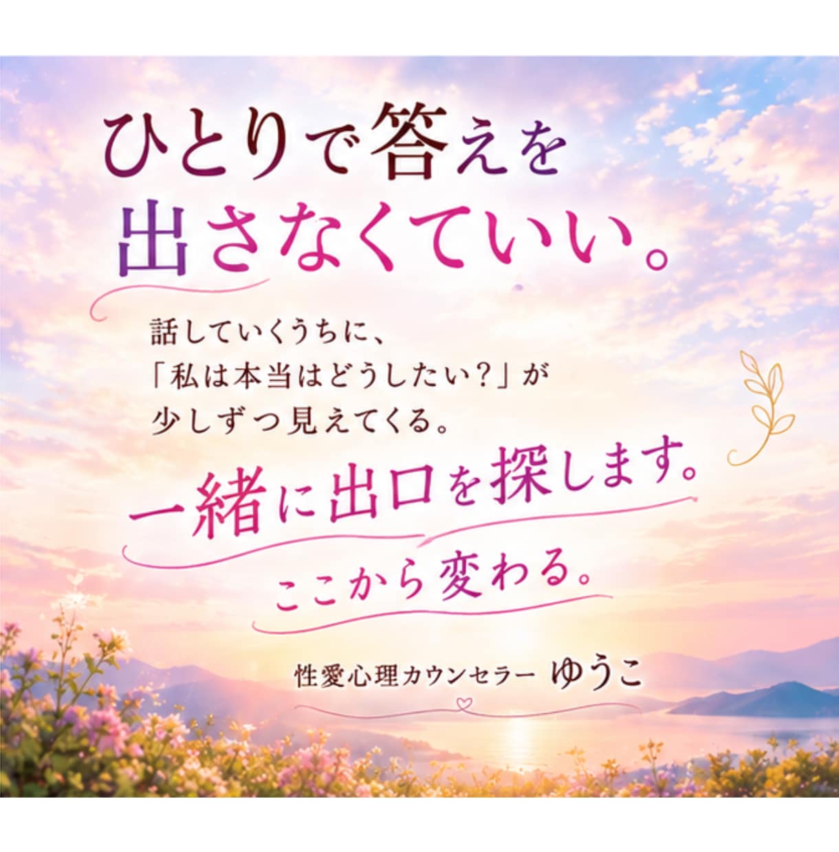 サレ妻を何度も経験した私が100％味方になります 性愛心理カウンセラーゆうこが、一緒に出口を探します！ イメージ5