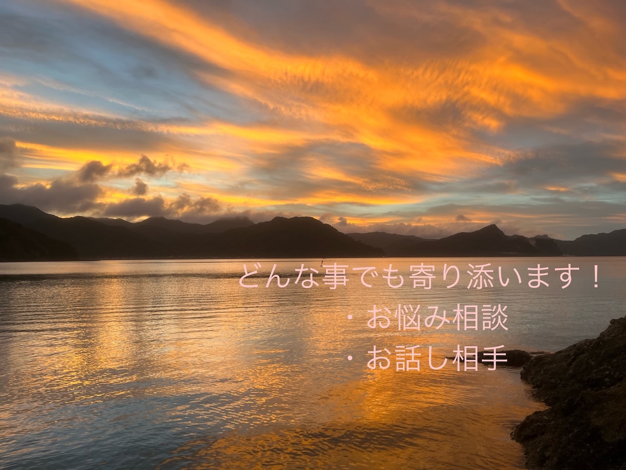どんな事でもあなたに寄り添います 心の中にあるモヤモヤを解消するお手伝いをします。 イメージ1