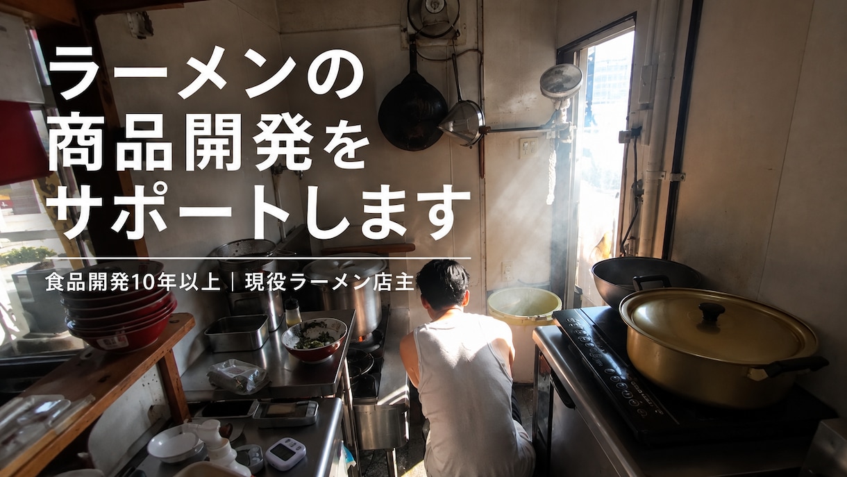 ラーメンの商品開発をサポートします 飲食店の「作りたい味」を商品設計に落とします イメージ1