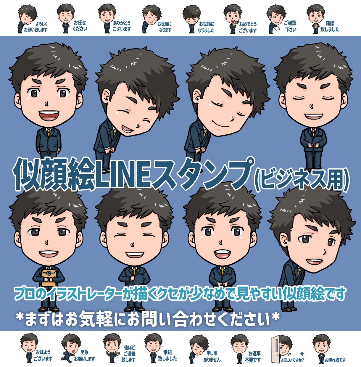 ビジネス向け似顔絵LINEスタンプを作成します 写真を送るだけ♪イラストレーターによる簡単スタンプ作成 イメージ1