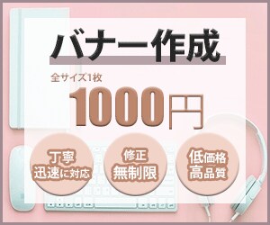 1枚1000円でバナーで作成します 修正回数制限なし！ご要望にお応えできるサービスを提供します イメージ1