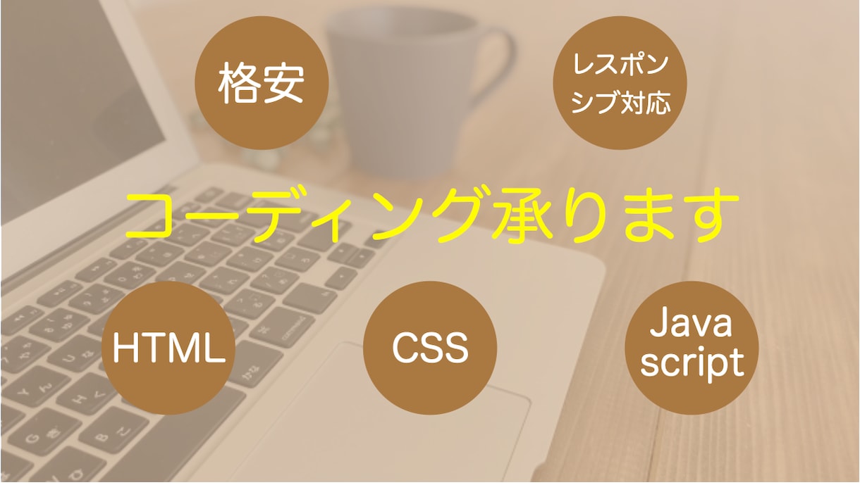 格安でコーディング承ります HTML・CSS・Javascript イメージ1