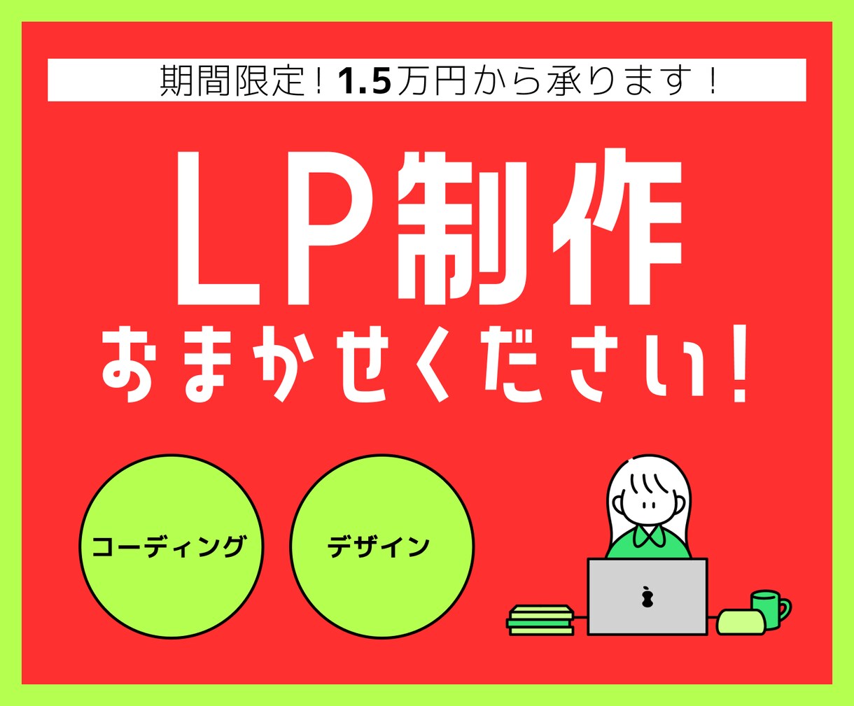 7月限定15,000円！LP制作します 女性クリエイターが高品質・低価格でサイトをお作りします！ イメージ1