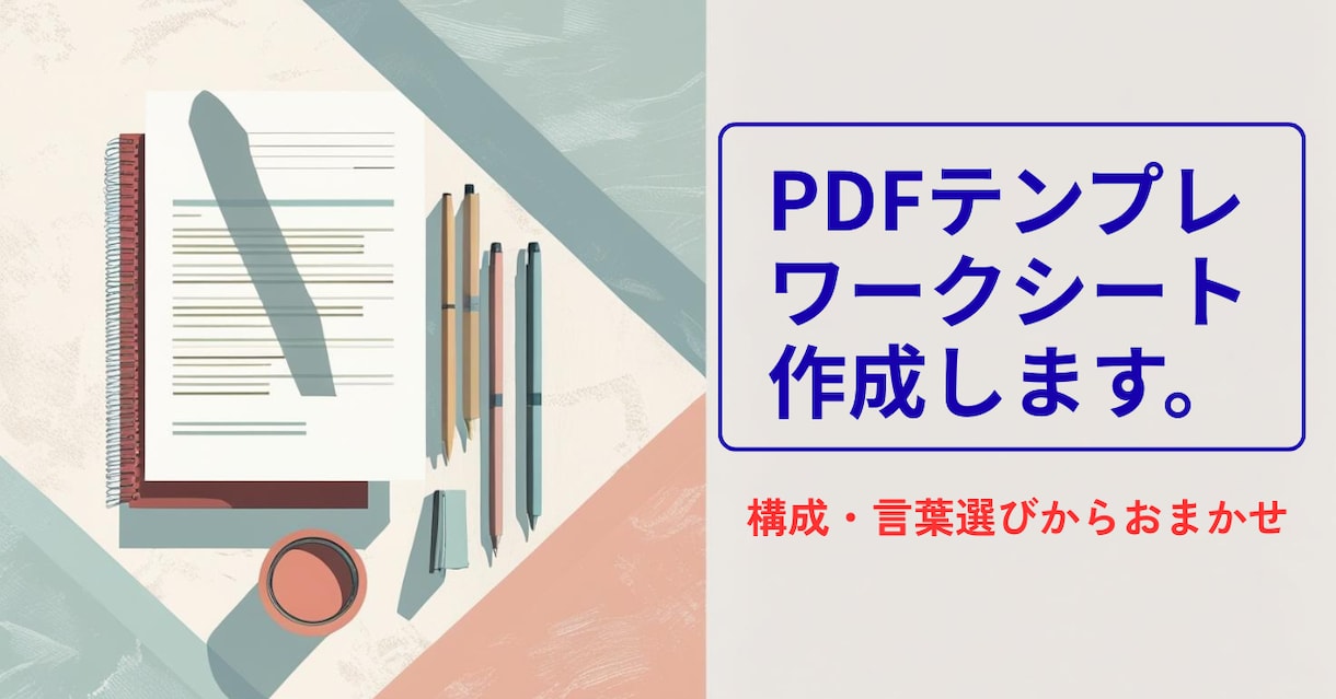 配布・販売用PDFテンプレを作成します PDFテンプレートを構成からまるごと作成/修正1回無料! イメージ1