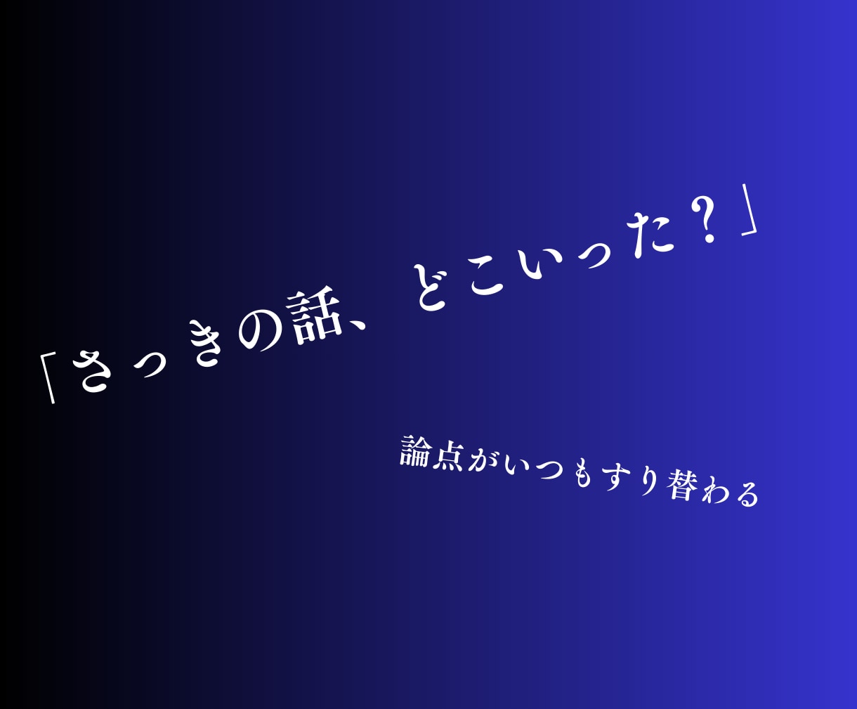モラハラ｜自分の感覚が狂わされている｜心を整えます 論点すり替え｜責任転嫁｜支配｜自己否定｜孤立｜人格攻撃 イメージ3