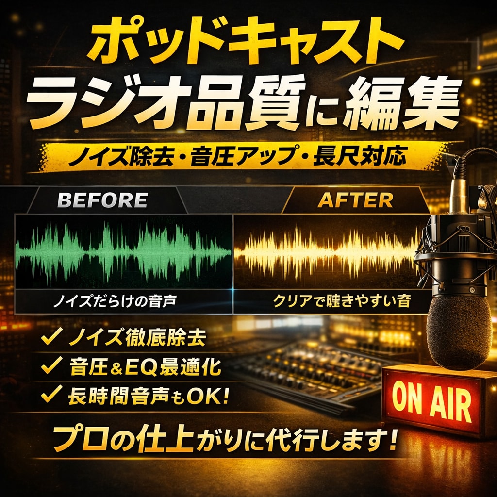 ポッドキャスト編集・ノイズ除去・音圧調整します プロのラジオ音質に仕上げますノイズ除去＋音圧＋聴きやすさ改善 イメージ1