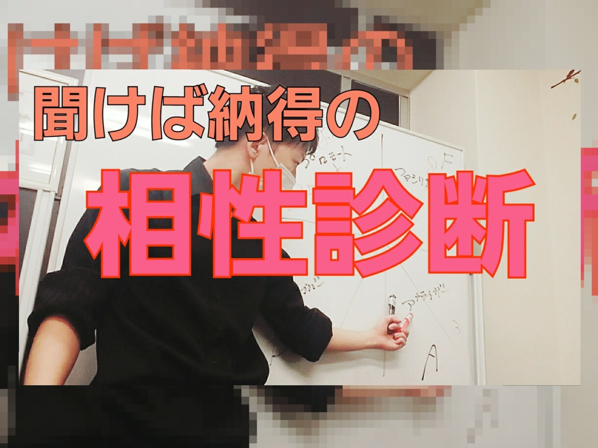 気になる人や離れたい人まで相性診断アドバイスします 好かれたい？別れたい？納得の心理テクニックを教えます！ イメージ1