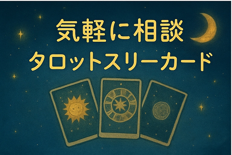 タロットリーディングで あなたの悩みを紐解きます ✵当てる占いではなく、一歩踏み出す出すお手伝い✵ イメージ1
