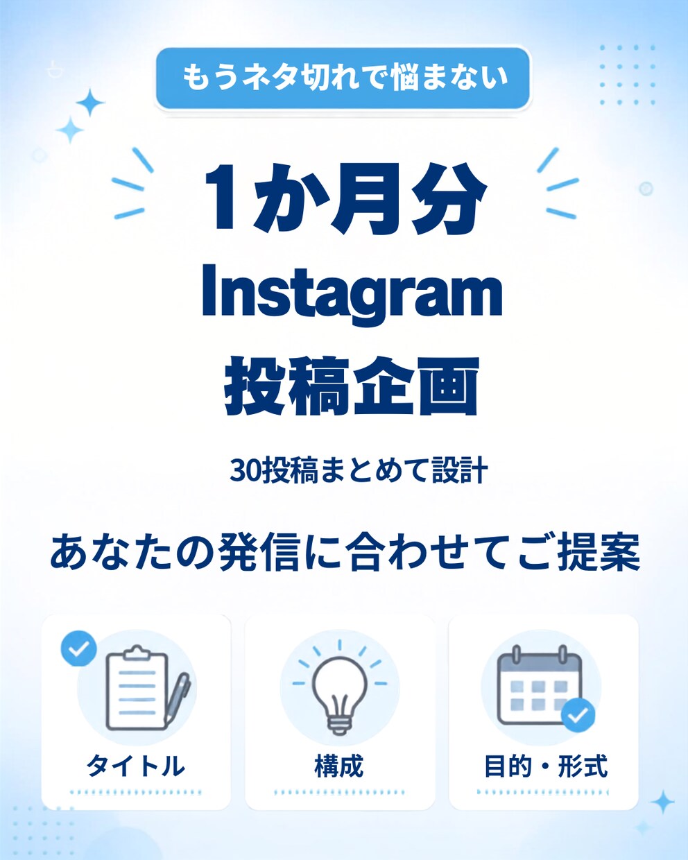 Instagram投稿企画を30本まとめて考えます あなた専用の1か月分の投稿設計をご提案します イメージ1