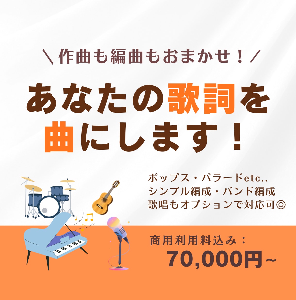 あなたの歌詞にメロディーと演奏をつけ曲にします 高品質なオリジナル曲に！作曲・編曲・歌唱・MIXします！ イメージ1