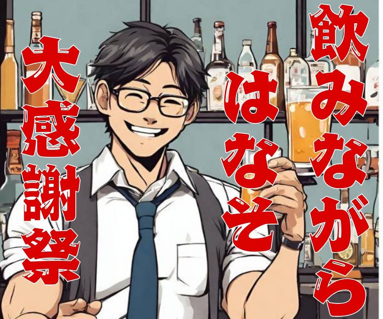 男性専門！飲みながらゆるーく話し相手になります 愚痴・雑談・悩み何でもOK！リラックスして気持ちを軽くしよ イメージ1