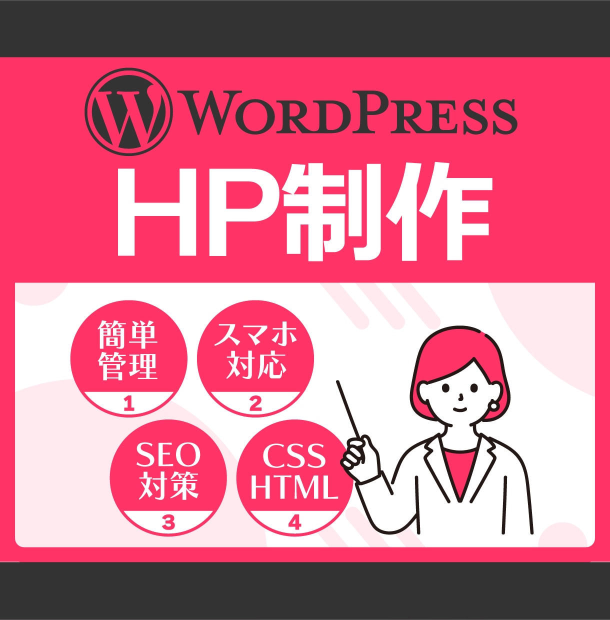 WordpressでHP制作・リニューアルします レスポンシブ対応。改修のご相談から新規作成まで。 イメージ1