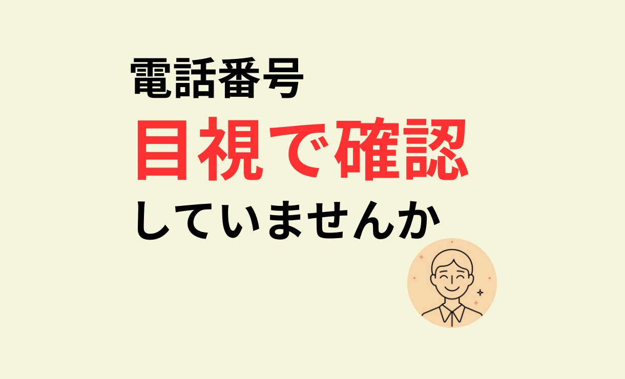 電話番号の表記ゆれを自動整形できます 電話番号の入力ミスや確認作業を減らします イメージ1