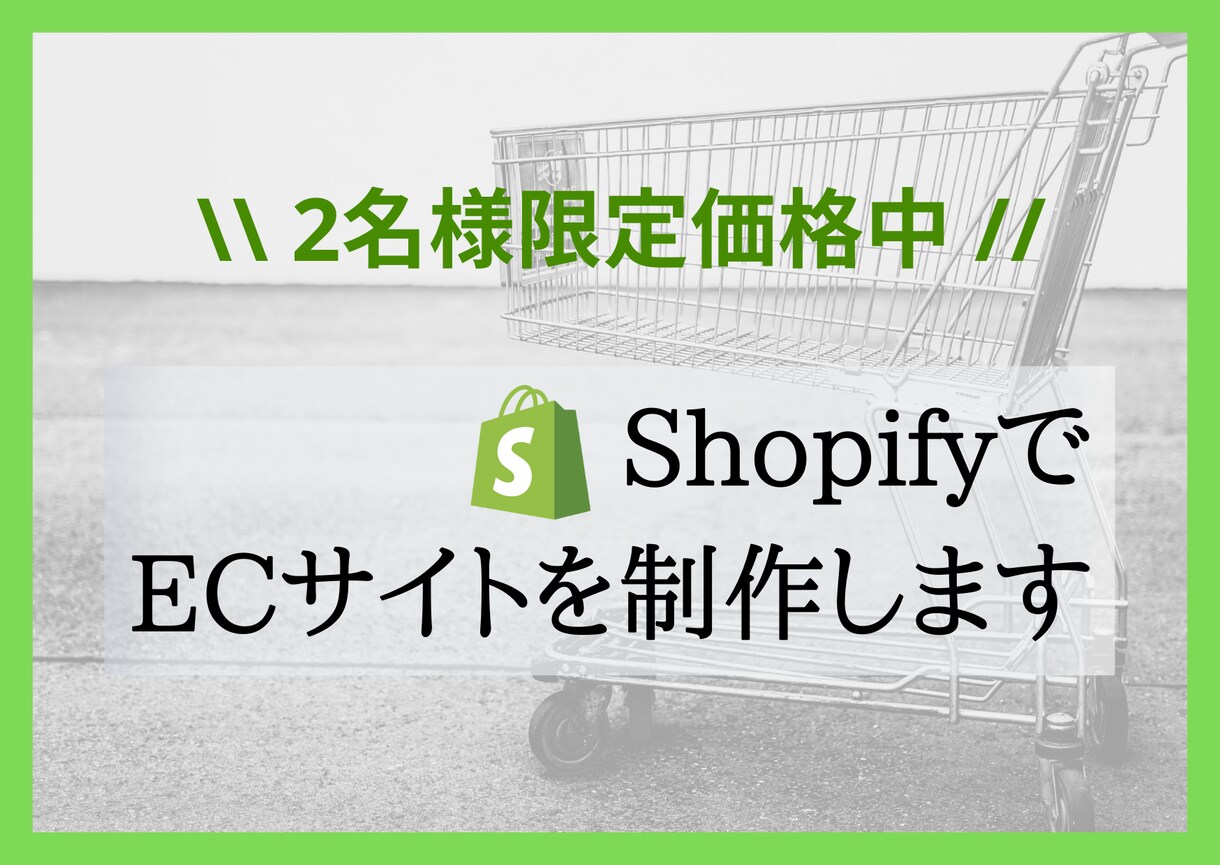 Shopifyで本格的なECサイトを制作します 格安価格で本格的なECサイト制作をお手伝いをします イメージ1
