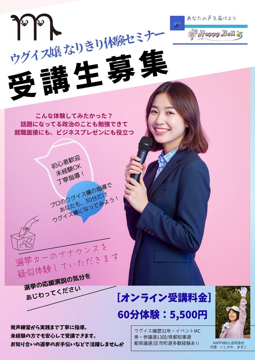ウグイス嬢へナリキリ体験講座をおこないます 人前で話すことで就活にも応用可能なウグイス嬢体験セミナーです イメージ1