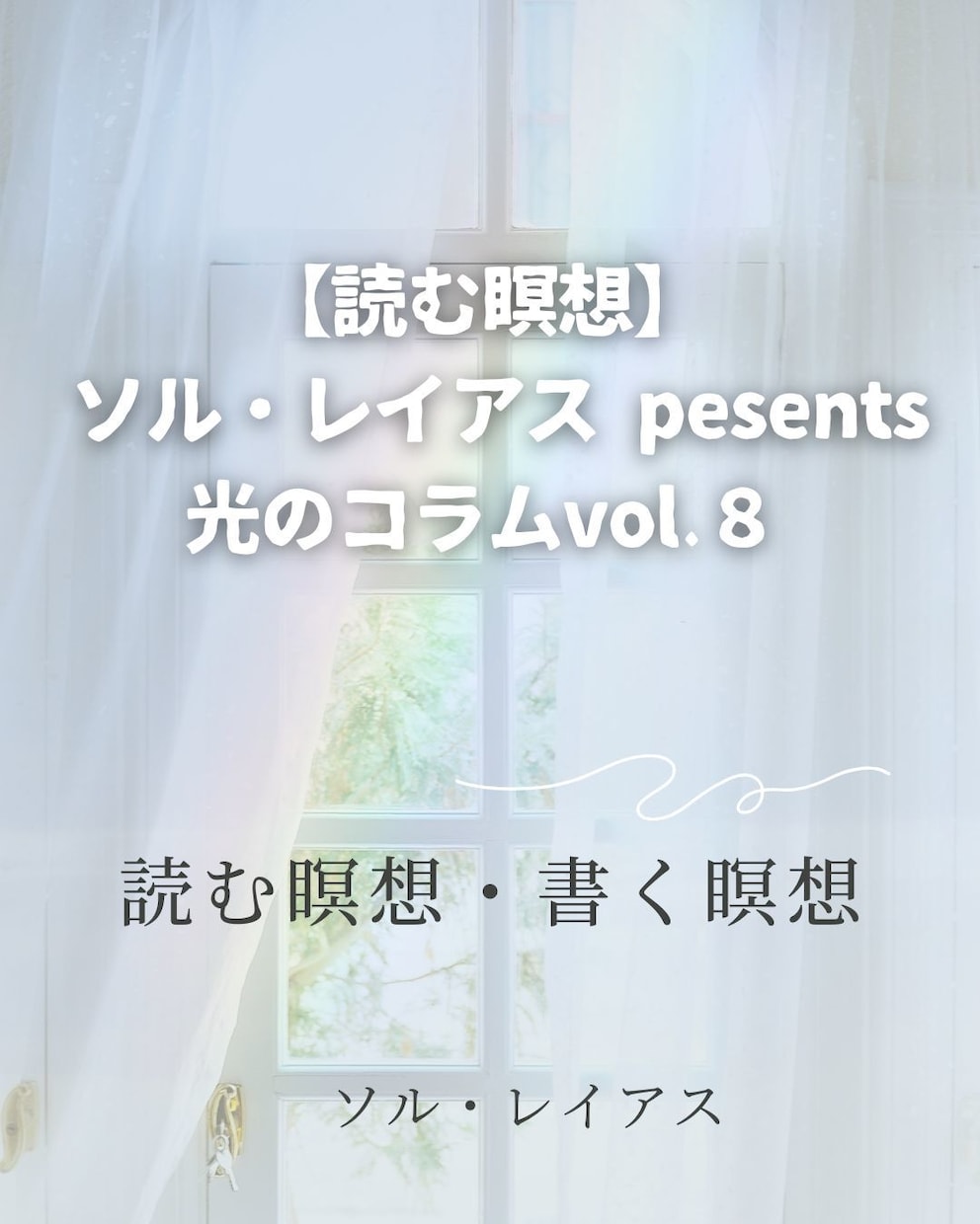 光の書簡セッション【入門編】しています 心と現実を整える30日間の言葉の共鳴 イメージ3